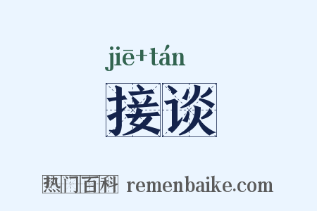 接谈是什么意思的图片